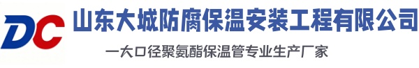 保康大城防腐保温安装工程有限公司
